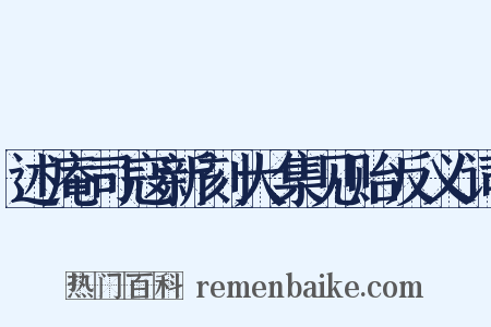 述庵司寇新刻大集见贻反义词是什么意思的图片